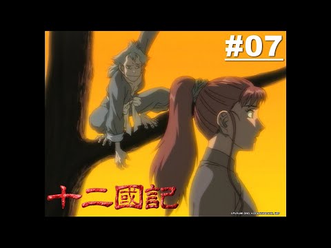 十二國記 第07話【月之影 影之海 七章】｜Muse木棉花 動畫 線上看