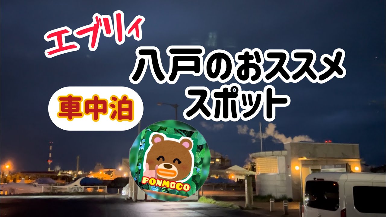 ⭐︎94 【八戸ドラマチック！車中泊こちらオススメです】