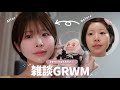 【GRWM】ゆるっと雑談しながらメイクしたよ〜〜〜