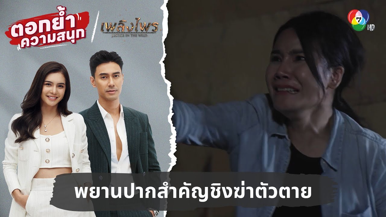 พยานปากสำคัญชิงฆ่าตัวตาย | ตอกย้ำความสนุก เพลิงไพร EP.8 | Ch7HD