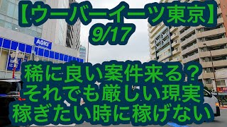 【ウーバーイーツ東京】9月17日-稀に良い案件来る？それでも厳しい現実、稼ぎたい時に稼げない