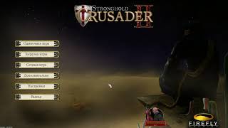 Как побеждать в мультиплеере Stronhold Crusader II