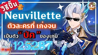 Genshin Impact | วิธีปั้น Neuvillette ตัวเก่งจน บัค ที่สุดในเกม