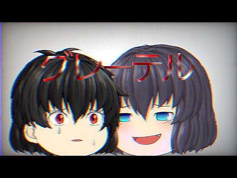 【ゆっくりpv】グレーテル