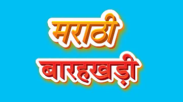 Marathi Barakhadi | मराठी बाराखडी | 12khadi | Learn Marathi For Beginners | Pebbles Marathi