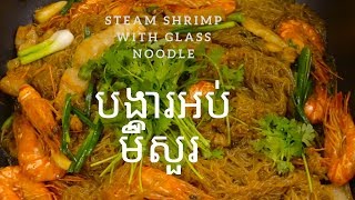 បង្គារអប់មីសួរ ( Steam Shrimp with Glass Noodle)กุ้งอบวุ้นเส้น