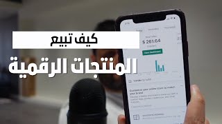 المنتجات الرقمية أفضل دخل سلبي | عبدالله الفوزان