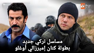 مسلسل تركي جديد بطولة كينان إيميرزالي أوغلو أبهر الجميع في أول ظهور له. موعد الحلقة الأولى ....