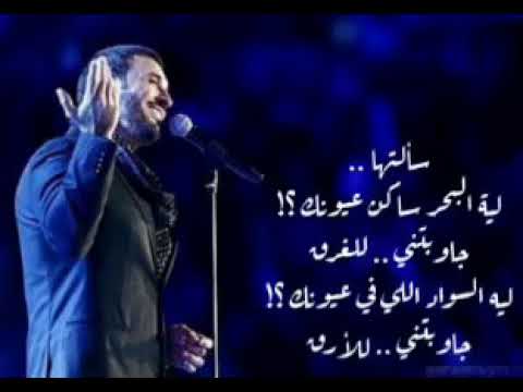 كاظم الساهر اغنية سألتها 