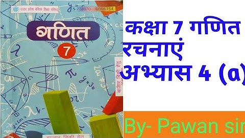 कक्षा 7 गणित रचनाएं अभ्यास 4(a) class 7th construction  Exercise 4(a)