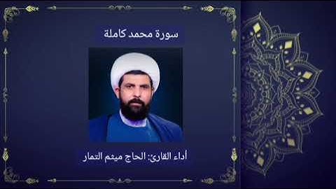 سورة محمد كاملة | القارئ ميثم التمار | #2025