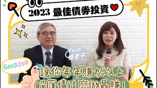 【自由女神邱沁宜】巴菲特棄守台積電！台股風險高？！2023最佳債券投資，讓你年年賺7%以上！最這幾檔狠狠賺！Ft.怪老子