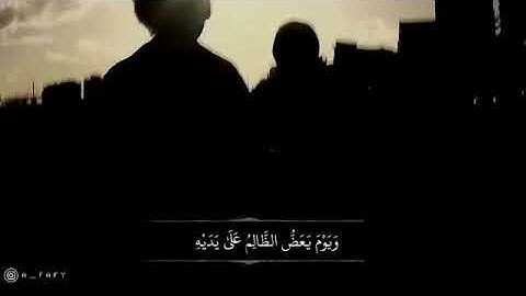 تلاوة خاشعه "ياويلتي ليتني لم أتخذ فلاناً خليلا"