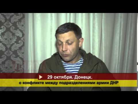 29 10 14 Захарченко о конфликте между подразделениями ДНР Новости Украины сегодня