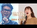 김범수 X 이보람 - &#39;끝사랑&#39; (원곡: 김범수) | 오직 그대만 OST