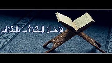 الشيخ توفيق بوشالي سورة الفاتحة وآيات من سورة الزمر