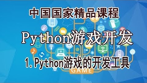 Python 游戏开发 学习pygame精品课程 1.Python游戏的开发工具