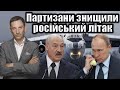 Білоруські партизани знищили російський літак | Віталій Портников