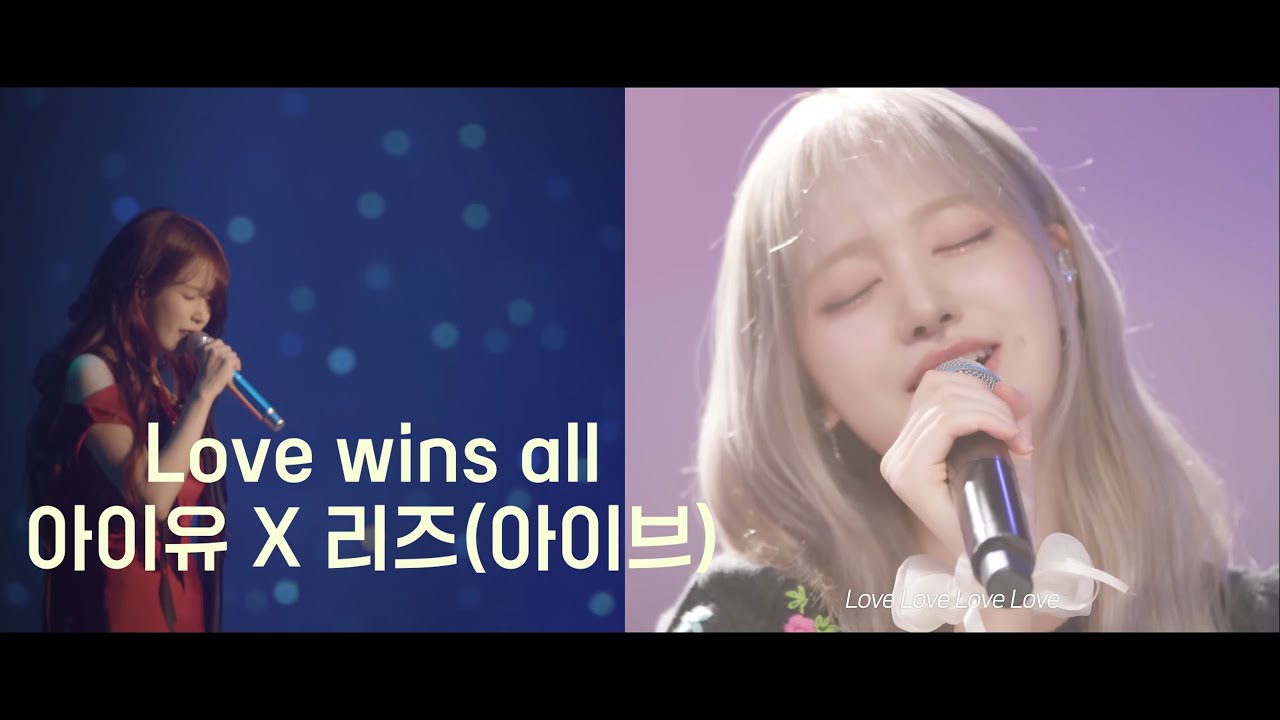 아이유와 리즈가 실제로 듀엣을 한다면??  - 'Love wins all' 풀버전 (4K)