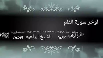 اجمل التلاوات ابراهيم جبرين (ٳن للمتقين عند ربهم جنات النعيم)