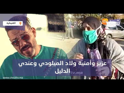 الصديقة المقربة من الكبيرة تفجرها يوم المحاكمة عزيز وأمنية ولاد الميلودي وعندي الدليل