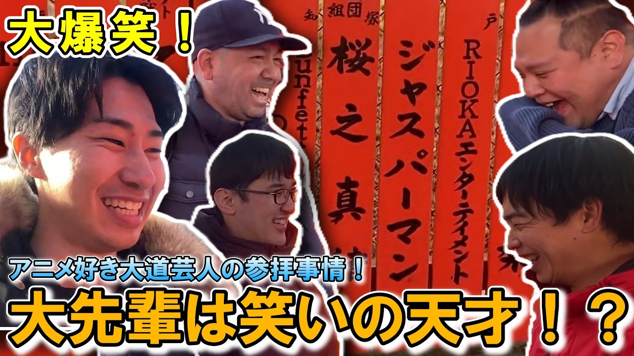 【大爆笑】芸能神社へお参りに来たはずが、アニメ好き大道芸人が集まると結局   ？ 車崎神社！