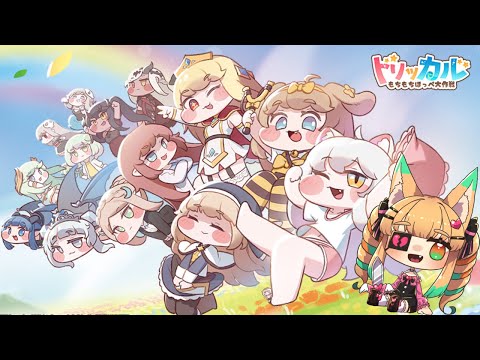 【トリッカル / ゲーム配信】もちもちほっぺ大作戦！【一ノ瀬エルマ / VTuber】