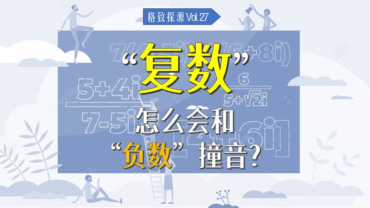 怎么会是这个词?(3) 复数 | “复数”的读音为何会和“负数”撞车?【格致探源】 - YouTube