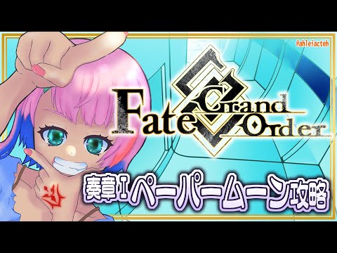 【#FGO】Fate/GrandOrder奏章Ⅰペーパームーンを攻略するコンビニ店員その４！【VTuber/七缶ぽぷら】