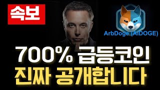 [AI도지코인]🚨AI도지🚨700% 폭등하고 있는 코인 공개합니다 #AI도지