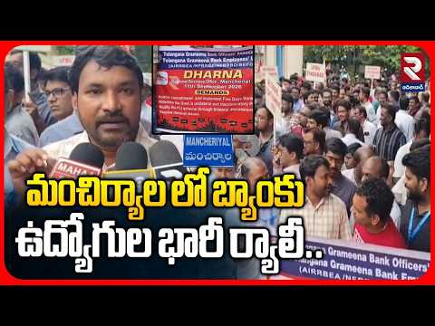 మంచిర్యాల లో బ్యాంకు ఉద్యోగుల భారీ ర్యాలీ.. | Massive Rally by Bank Employees | RTV Adilabad