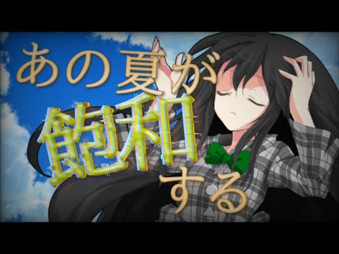 ｢自分の本気で競え！東方pv大会｣あの夏が飽和する