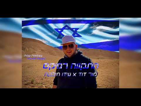 התקווה רמיקס טראנס 