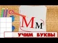 Учим буквы - Буква М. Видео для детей от 4х лет.