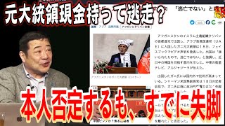 二大無能大統領　片や、現金持って逃走？【怒っていいとも】