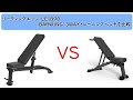 キャスター付きのトレーニングベンチ|リーディングエッジ　LE-B90　とBARWING（ユーテン）　3wayトレーニングベンチを比較！！