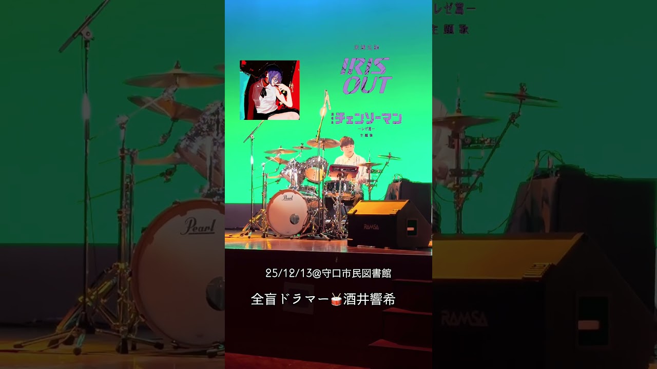 米津玄師 IRIS OUT 【ドラム 叩いてみた】 全盲ドラマー 酒井響希