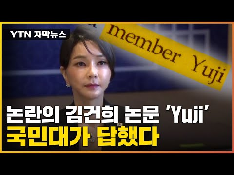 [자막뉴스] 논란의 김건희 논문 &amp;#39;Yuji&amp;#39;...국민대가 답했다 / YTN