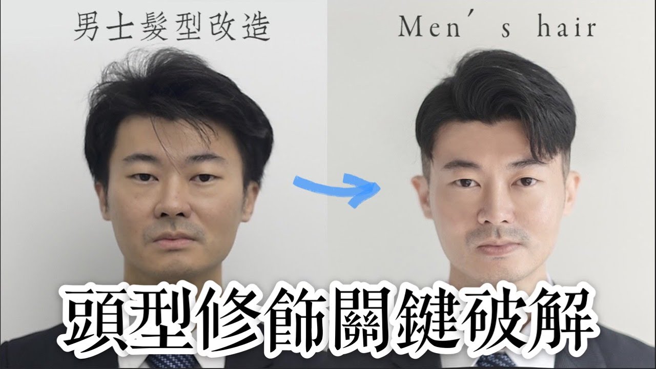 素人改造|男士剪髮|BARBER|men's hair|メンズ髪型 MR.DR YouTube