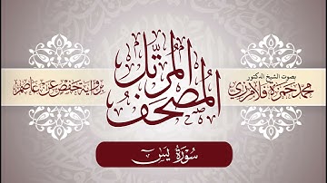 36- المصحف المرتل | بصوت الشيخ د. محمد حمزة فلامرزي | سورة يس