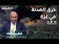 حلقة جديدة من نبض البلد..تفعيل قانون الكسب غير المشروع و خرق الهدنة في غزة