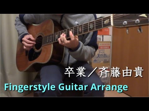 卒業／斉藤由貴（ソロギターカバー）