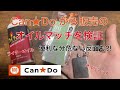 キャンドゥから発売のオイルマッチが使えるのか検証‼︎便利な分危ない反面も⁉︎ キャンプに最適！100均