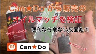 キャンドゥから発売のオイルマッチが使えるのか検証‼︎便利な分危ない反面も⁉︎ キャンプに最適！100均