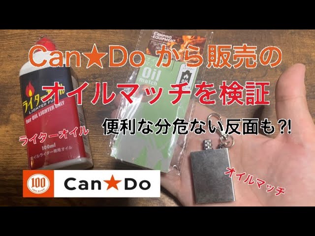 キャンドゥから発売のオイルマッチが使えるのか検証 便利な分危ない反面も キャンプに最適 100均 Youtube