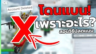 รหัส Roblox โดนแบนเพราะอะไร ? + สอนวิธีการปลด