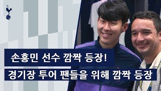 HEUNG-MIN SON’S STADIUM TOUR SURPRISE! (KR SUB.)