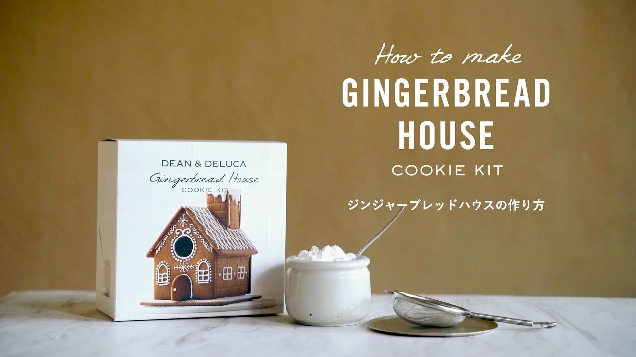 COOKING〉ジンジャーブレッドハウスの作り方｜Gingerbread House