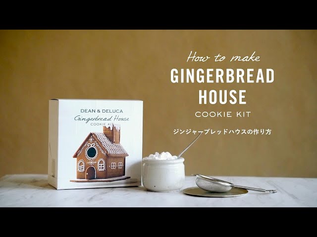 COOKING〉ジンジャーブレッドハウスの作り方｜Gingerbread House