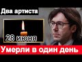 🔥Россия СКОРБИТ🔥 В один СКОНЧАЛИСЬ сразу два известных АРТИСТА 🔥 Малахов 🔥